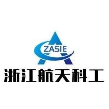 浙江航天科工电子科技有限公司