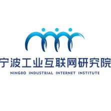 宁波工业互联网研究院有限公司