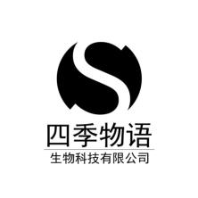 南京四季物语生物科技有限公司