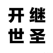 四川继圣开世教育科技有限公司