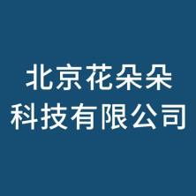 北京花朵朵科技-kaiyunI体育官网网页登录入口-ios/安卓/手机版app下载