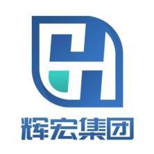山东辉宏医疗器械集团有限公司