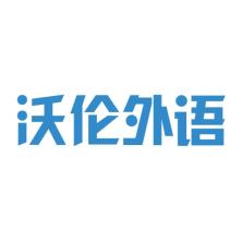 郑州市金水区沃伦外语培训中心