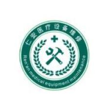 四川仁安医疗设备维修-kaiyunI体育官网网页登录入口-ios/安卓/手机版app下载