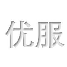 廣州優(yōu)服商務(wù)服務(wù)有限公司