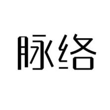 天津脉络医学检验有限公司