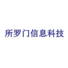 杭州所罗门信息科技有限公司