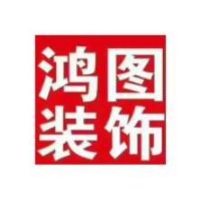 烟台鸿图华业装饰工程有限公司威海分公司