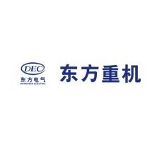 东方电气(广州)重型机器有限公司
