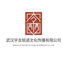武汉字言纸语文化传播有限公司