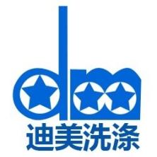 廣州市迪美洗滌服務(wù)有限公司