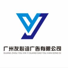 广州友心谊广告-kaiyunI体育官网网页登录入口-ios/安卓/手机版app下载
