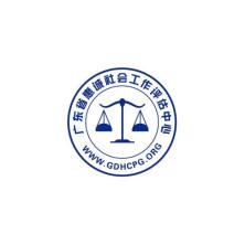 广东省惠诚社会工作评估中心