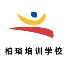 兰州市城关区柏琰培训学校有限公司