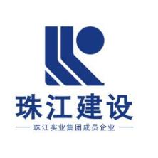 广州珠江建设发展有限公司