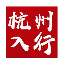 杭州入行网络技术-kaiyunI体育官网网页登录入口-ios/安卓/手机版app下载