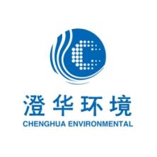上海澄华环境科技有限公司