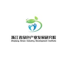 浙江省绿色产业发展研究院