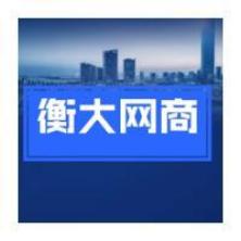 杭州衡大电子商务有限公司