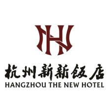 杭州新新饭店有限公司