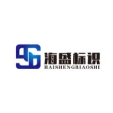 深圳市海盛标识-kaiyunI体育官网网页登录入口-ios/安卓/手机版app下载