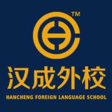 武汉市江岸区汉成外语培训学校