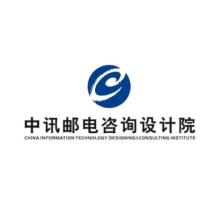 中讯邮电咨询设计院有限公司郑州分公司