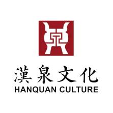 上海汉泉文化创意有限公司