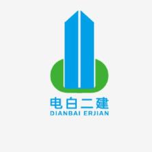 广东电白二建集团有限公司