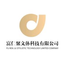 深圳市富仁聚文體科技有限公司