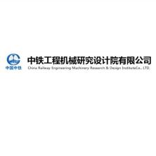 中铁工程机械研究设计院-kaiyunI体育官网网页登录入口-ios/安卓/手机版app下载