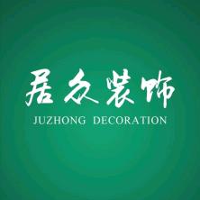 深圳市居众装饰设计工程有限公司珠海分公司