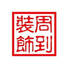 北京周到伟业装饰工程-新萄京APP·最新下载App Store