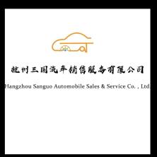 杭州三国汽车销售服务有限公司