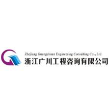 浙江广川工程咨询-kaiyunI体育官网网页登录入口-ios/安卓/手机版app下载
