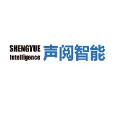 上海声阅智能科技有限公司