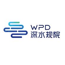 深圳市水务规划设计院股份有限公司上海分公司