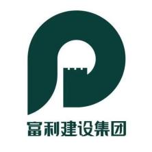 富利建设集团-kaiyunI体育官网网页登录入口-ios/安卓/手机版app下载
