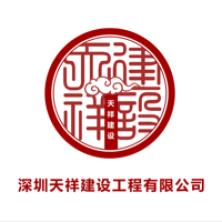 深圳天祥建设工程有限公司