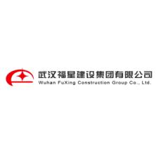 武汉福星建设集团有限公司