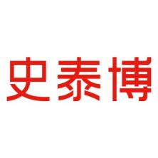 史泰博电子商务(上海)有限公司