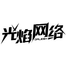 上海光焰网络科技-kaiyunI体育官网网页登录入口-ios/安卓/手机版app下载