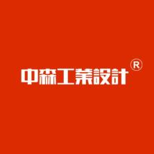 天津中森工业设计有限公司