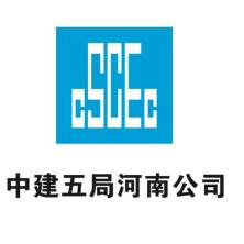 中国建筑第五工程局有限公司河南分公司