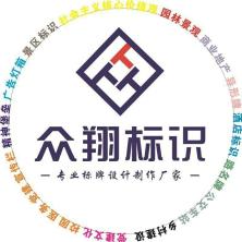 河南众翔标识标牌有限公司