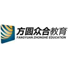 北京方圆众合教育科技有限公司