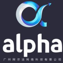 广州阿尔法网络技术有限公司