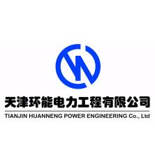 天津环能电力工程有限公司