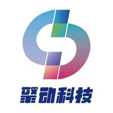 广州市聚动网络科技有限公司