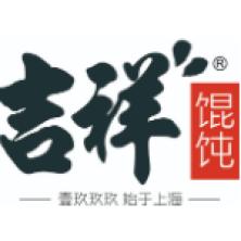 吉祥馄饨